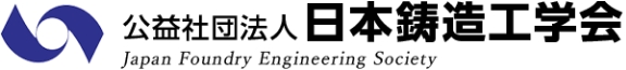 公益社団法人日本鋳造工学会